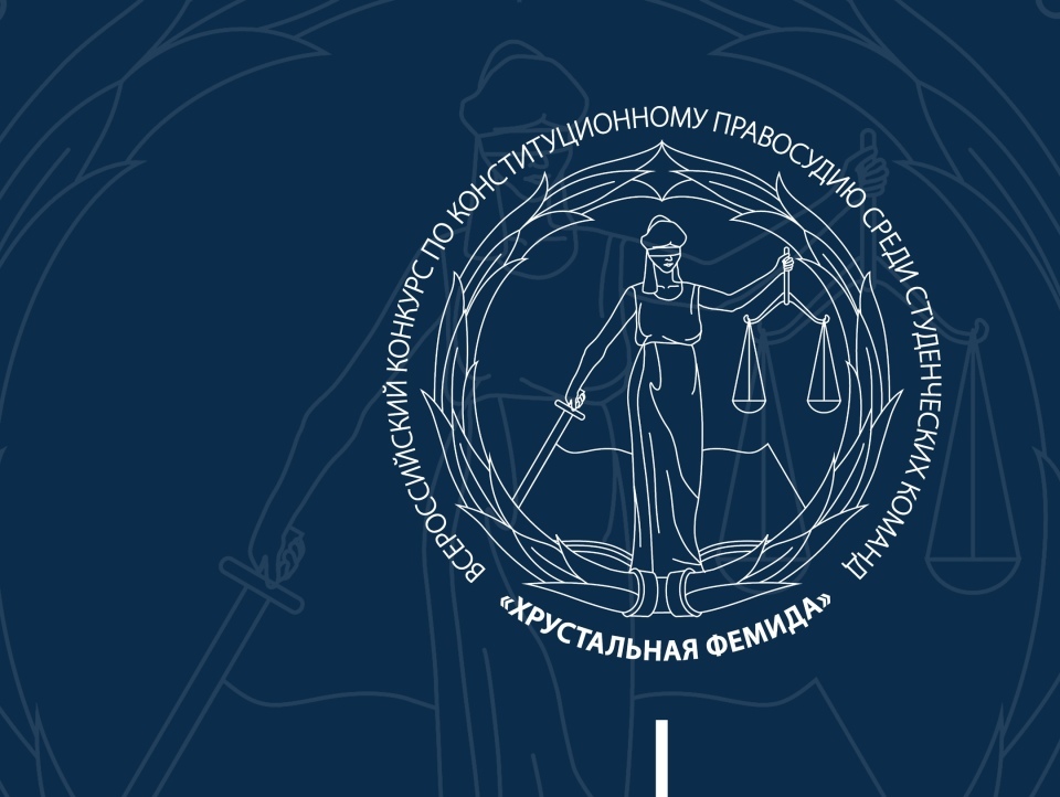 Студенты Юридического факультета стали финалистами Всероссийского конкурса по конституционному правосудию «Хрустальная Фемида»